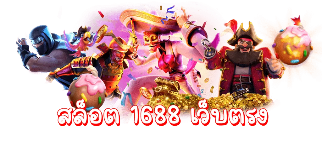 สล็อต 1688 เว็บตรง