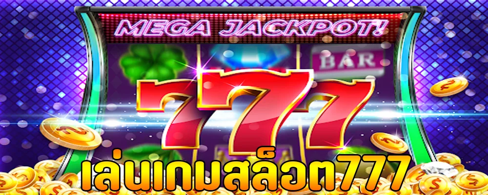 สล็อต 777 เว็บ ตรง