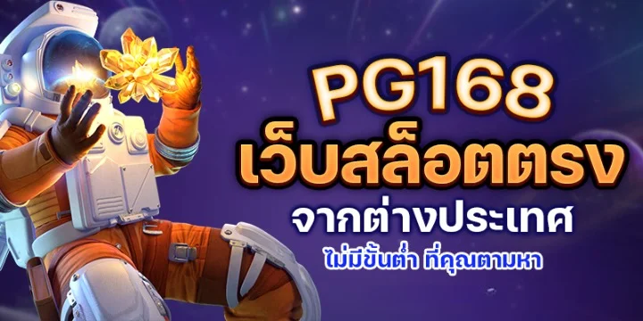 pg สล็อต 168